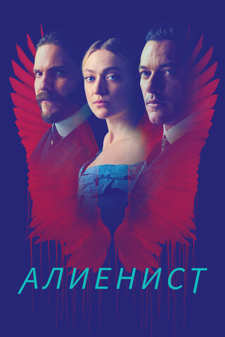 Алиенист - постер сериала